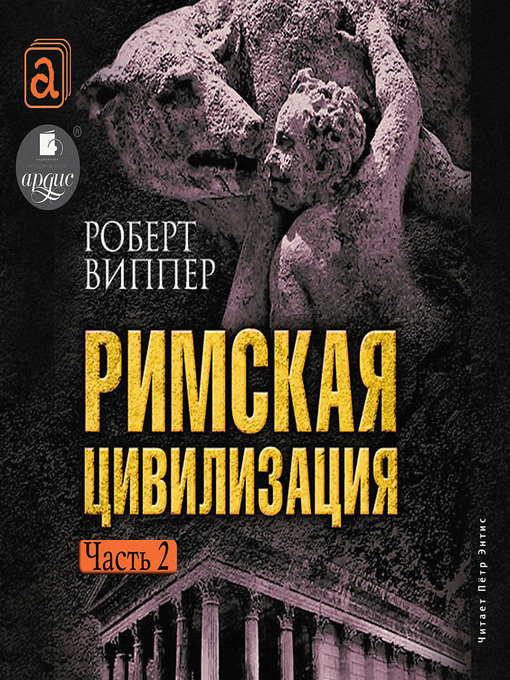 Title details for Римская цивилизация. Часть 2 by Роберт Виппер - Available